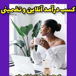 اموزش کسب درآمد