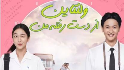 پوستر دانلود ولنتاین از دست رفته منMy Missing Valentine 2020 زبان...