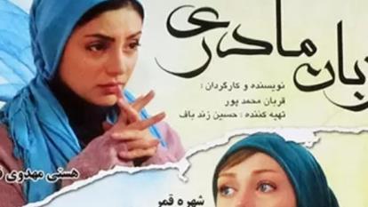 پوستر سینمایی ایرانی زبان مادری