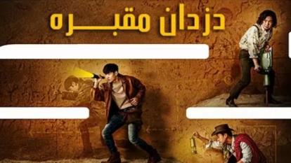 پوستر دانلود کره ای دزدان مقبره با Collectors 2020