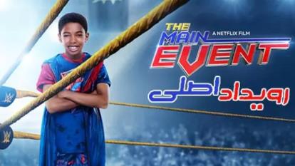 پوستر دانلود رویداد اصلی با دوبله فارسی The Main Event 2020