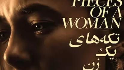 پوستر دانلود تکه های یک زن با Pieces of a Woman 2020