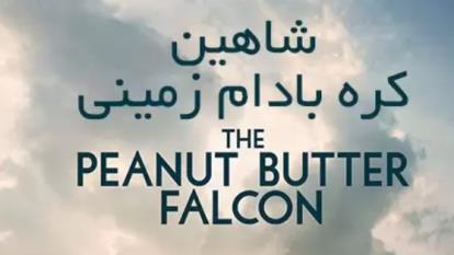 پوستر دانلود شاهین کره بادام زمینی دوبله فارسی The Peanut Butter...