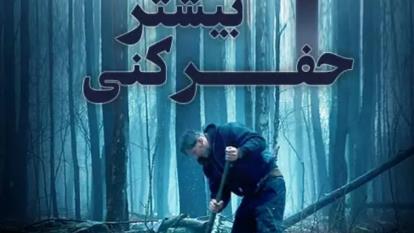 پوستر دانلود هر چه بیشتر حفر کنی با The Deeper You Dig 2019