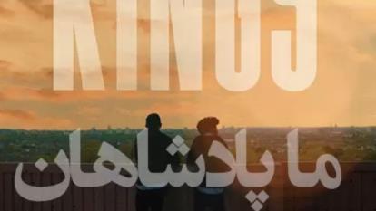 پوستر دانلود سینمایی ما پادشاهان با We the Kings 2018