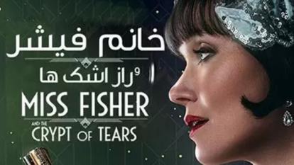 پوستر دانلود خانم فیشر و راز اشک‌ها Miss Fisher and the Crypt of...