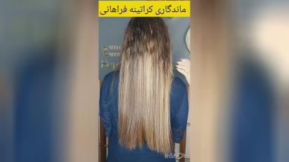 مرکز کراتینه مو در کرج