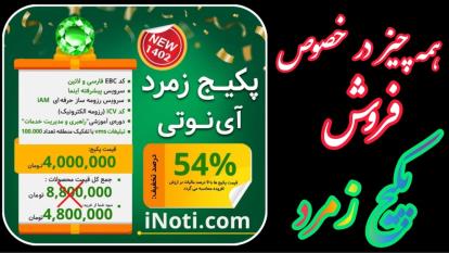 پوستر فروش پکیج زمرد