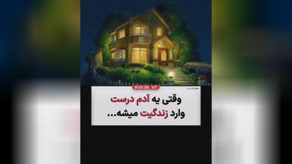وارد شدن آدم درست به زندگیت