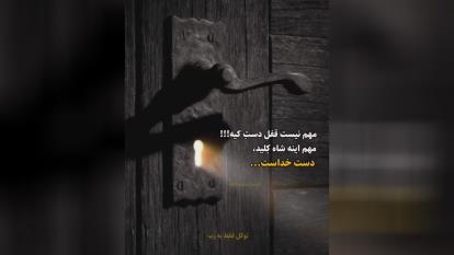 کلید دست خداست