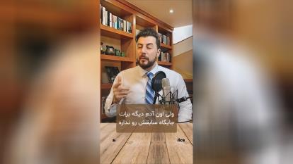 کنار گذاشتن آدم ها