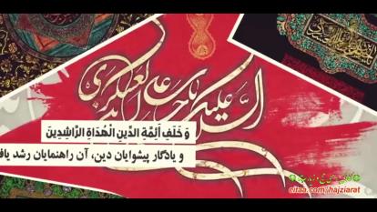 پوستر زیارت خاصه امام حسن عسکری علیه السلام