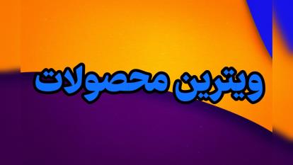 پوستر ویترین محصولات