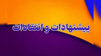 پوستر قابلیت پیشنهادات