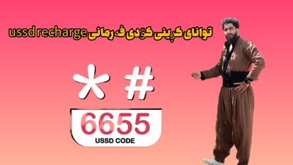 توانای کڕینی کۆدی فەرمانی ussd recharge