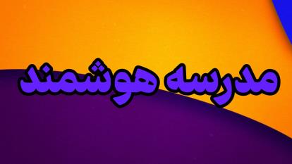پوستر مدرسه هوشمند