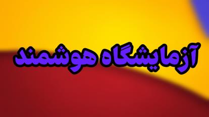 پوستر آزمایشگاه هوشمند