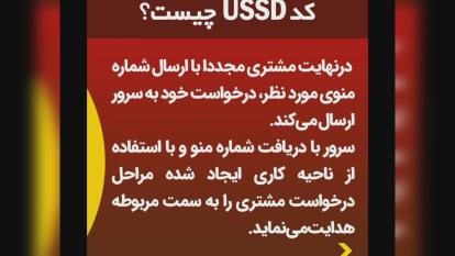 پوستر معرفی کد دستوری ussd