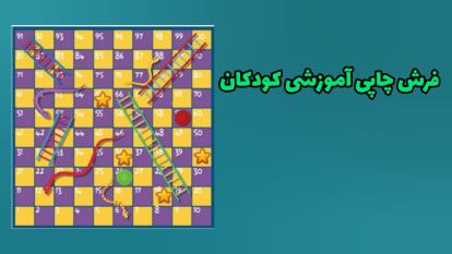 فرش چاپی آموزشی کودکان