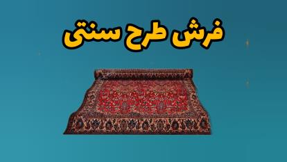 فرش طرح سنتی