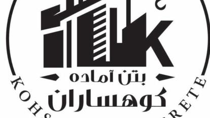 پوستر بتن آماده کوهساران مرودشت