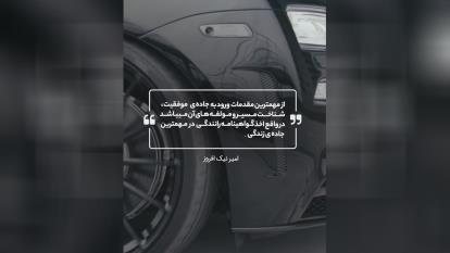 پوستر امیر نیک افروز