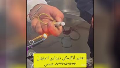 پوستر تعمیر آبگرمکن دیواری در اصفهان