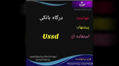 درگاه بانکی مجازی در ussd