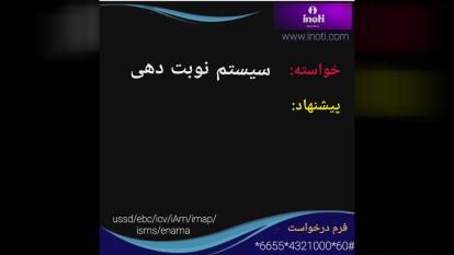 سیستم نوبت دهی آفلاین با کدussd
