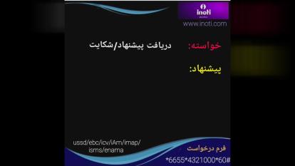 دریافت لحظه تی شکایت و پیشنهاد با کدussd