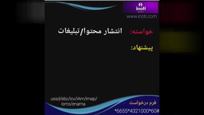 انتشار محتوا، تبلبغات در آینوتی