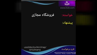 فروشگاه مجازی در آی نوتی