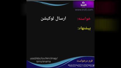 ارسال لوکیشن در آی نوتی