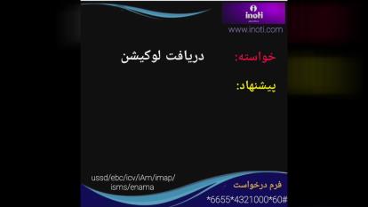 دریافت لوکیشن در آی نوتی