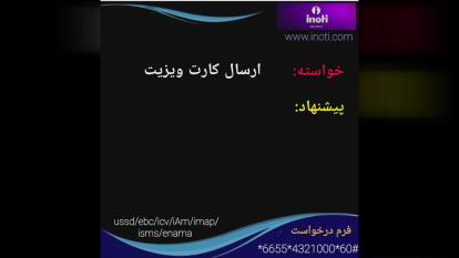 ارسال کارت ویزیت در آی نوتی