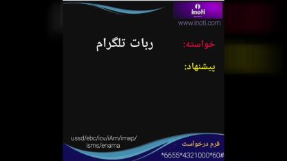ربات تلگرام در آی نوتی کارت ویزیت الکترونیک