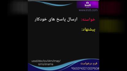 ارسال پاسخ خودکار در آی نوتی