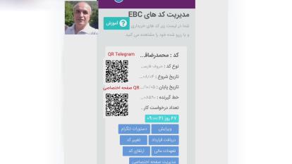 آشنایی با کارت ویزیت الکترونیک،ebc,محصول inoti,قربانی،1223344