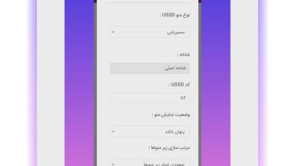 آموزش سامانه هوشمند ussd آینوتی inoti , قسمت سوم مسیریابی و ثبت محل کسب و کار در