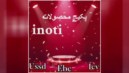 پکیج های تخفیفی آینوتی ویژه کسب و کارها و کارجویان ، بسته های اشتغالزایی، درآمدز
