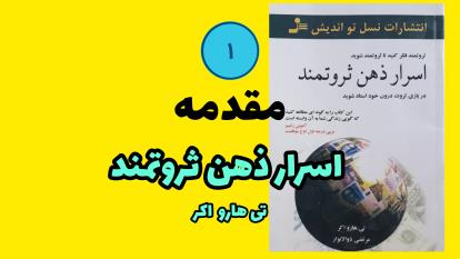 پوستر کتاب صوتی اسرار ذهن ثروتمند مقدمه تی هارو اکر