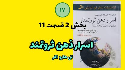 کتاب اسرار ذهن ثروتمند بخش2 قسمت11 تی هارو اکر