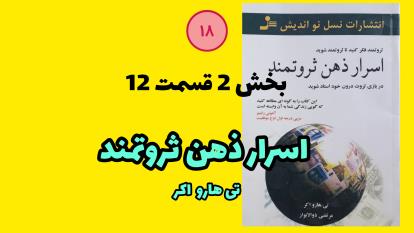 کتاب اسرار ذهن ثروتمند بخش 2 قسمت 12 تی هارو اکر