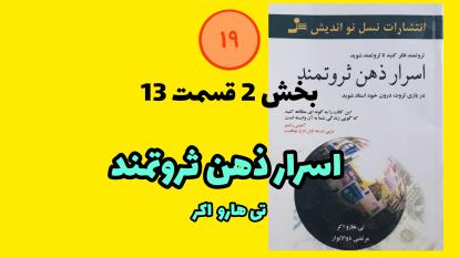 کتاب اسرار ذهن ثروتمند بخش 2 قسمت 13 تی هارو اکر