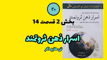 کتاب صوتی اسرار ذهن ثروتمند بخش 2 قسمت14 تی هارو اکر