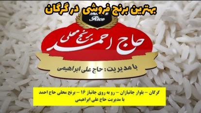 پوستر بهترین برنج فروشی در گرگان فروشگاه برنج حاج احمد