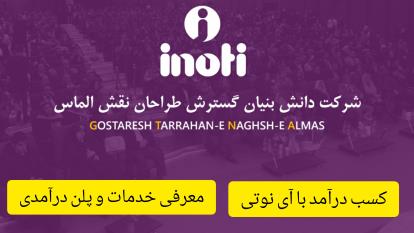 معرفی شرکت آی نوتی | inoti | کسب درآمد اینترنتی