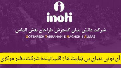 آی نوتی | گسترش طراحان نقش الماس | inoti | icv |