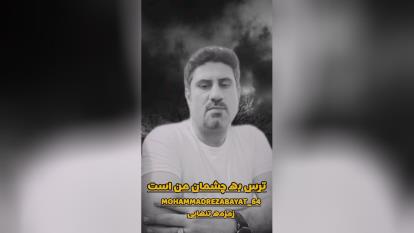 دکلمه آرزوی مرگ/محمدرضا بیات