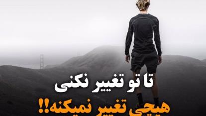 پوستر عاشق تغییرباش